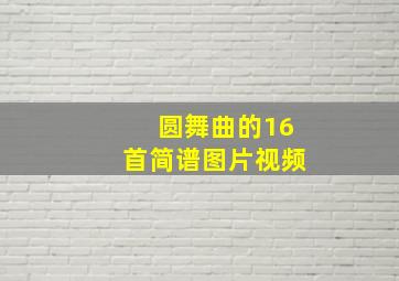 圆舞曲的16首简谱图片视频