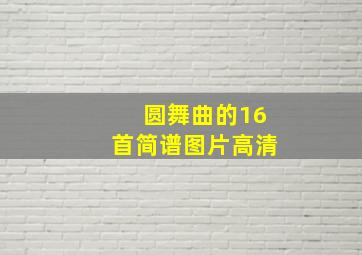 圆舞曲的16首简谱图片高清