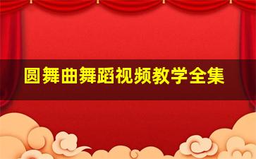 圆舞曲舞蹈视频教学全集