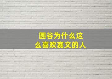 圆谷为什么这么喜欢赛文的人