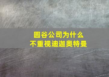 圆谷公司为什么不重视迪迦奥特曼