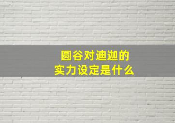 圆谷对迪迦的实力设定是什么