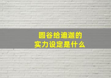 圆谷给迪迦的实力设定是什么