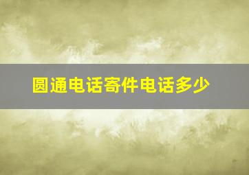 圆通电话寄件电话多少