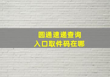 圆通速递查询入口取件码在哪