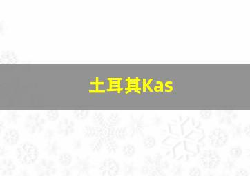 土耳其Kas