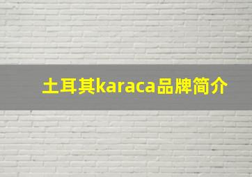 土耳其karaca品牌简介