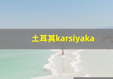 土耳其karsiyaka