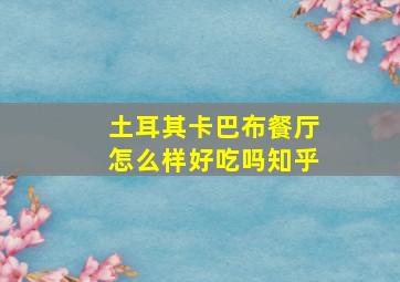 土耳其卡巴布餐厅怎么样好吃吗知乎