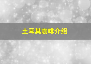 土耳其咖啡介绍