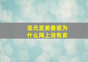 圣元至美善诺为什么网上没有卖