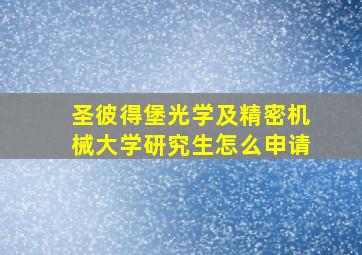 圣彼得堡光学及精密机械大学研究生怎么申请