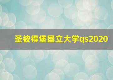 圣彼得堡国立大学qs2020