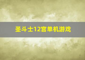 圣斗士12宫单机游戏