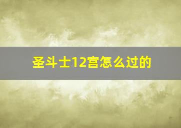 圣斗士12宫怎么过的