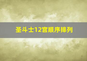 圣斗士12宫顺序排列