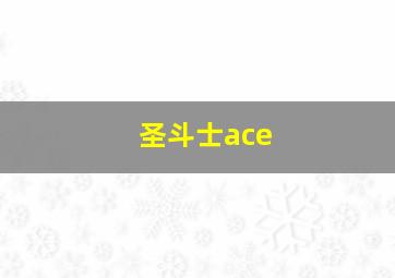 圣斗士ace