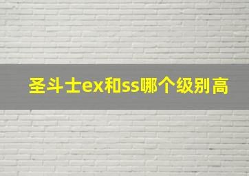 圣斗士ex和ss哪个级别高