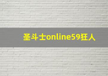 圣斗士online59狂人