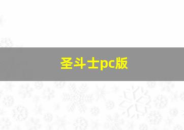 圣斗士pc版