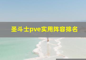 圣斗士pve实用阵容排名