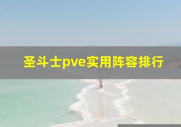 圣斗士pve实用阵容排行