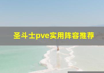 圣斗士pve实用阵容推荐