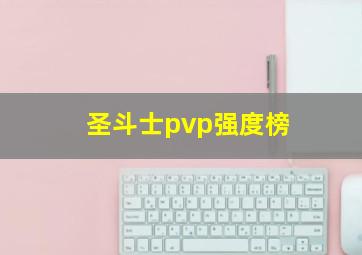 圣斗士pvp强度榜