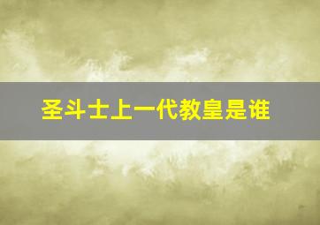 圣斗士上一代教皇是谁