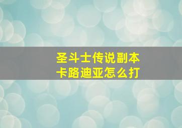 圣斗士传说副本卡路迪亚怎么打