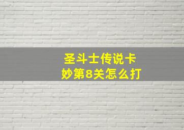 圣斗士传说卡妙第8关怎么打