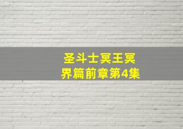 圣斗士冥王冥界篇前章第4集