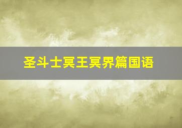 圣斗士冥王冥界篇国语