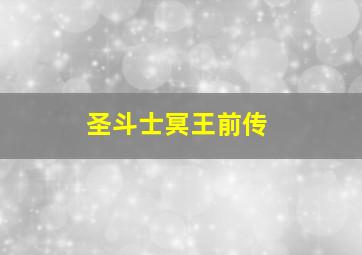 圣斗士冥王前传