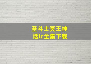 圣斗士冥王神话lc全集下载