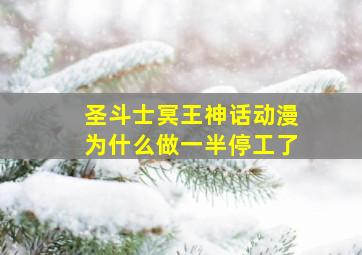 圣斗士冥王神话动漫为什么做一半停工了