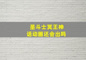 圣斗士冥王神话动画还会出吗