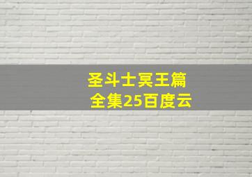 圣斗士冥王篇全集25百度云