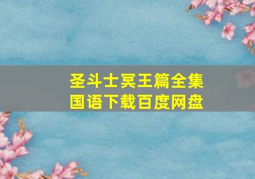 圣斗士冥王篇全集国语下载百度网盘