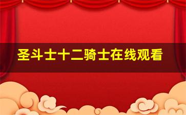 圣斗士十二骑士在线观看