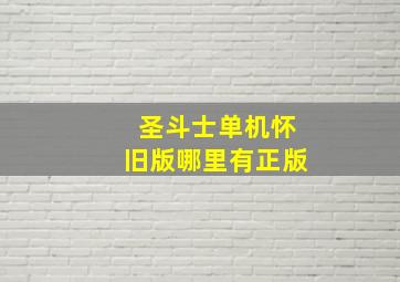 圣斗士单机怀旧版哪里有正版