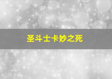 圣斗士卡妙之死