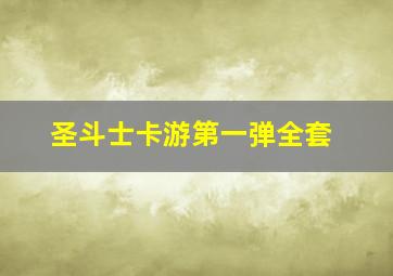 圣斗士卡游第一弹全套