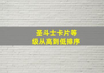 圣斗士卡片等级从高到低排序