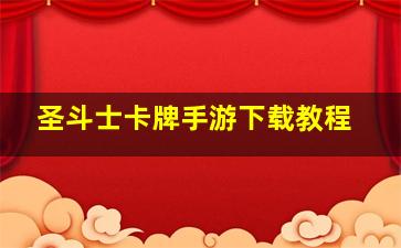 圣斗士卡牌手游下载教程