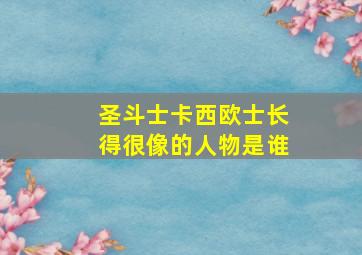 圣斗士卡西欧士长得很像的人物是谁