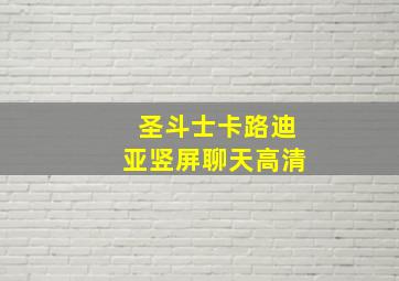 圣斗士卡路迪亚竖屏聊天高清