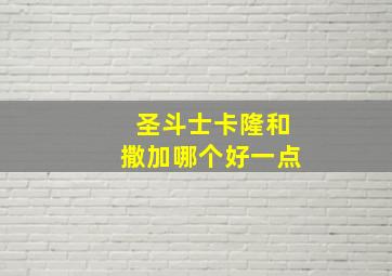 圣斗士卡隆和撒加哪个好一点