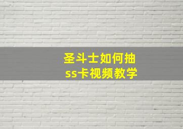 圣斗士如何抽ss卡视频教学