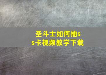 圣斗士如何抽ss卡视频教学下载